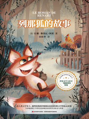 cover image of 列那狐的故事